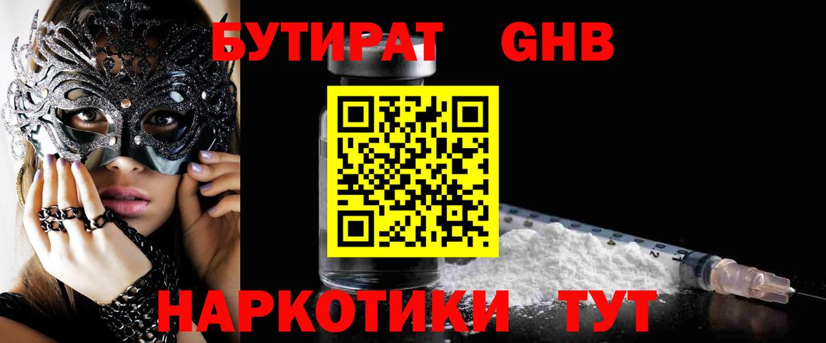 БУТИРАТ 99%  Вход с VPN  Тимашёвск 